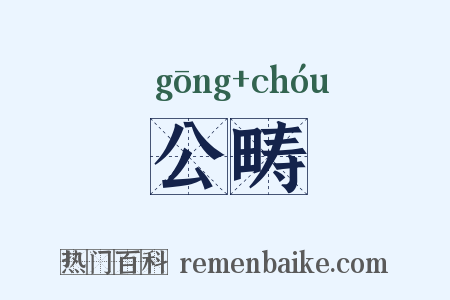 公畴是什么意思的图片
